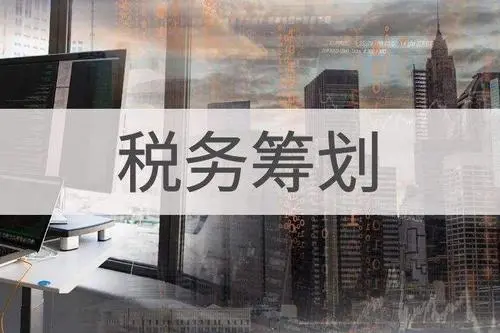 關(guān)于稅務(wù)籌劃的47個提醒，建議收藏