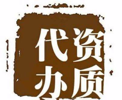 青島資質(zhì)代辦我們是專業(yè)的