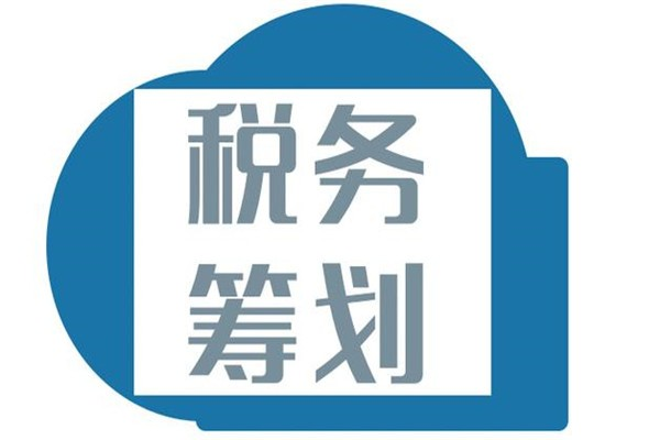 青島稅務(wù)籌劃常見方式！