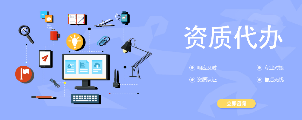 資質(zhì)代辦是什么？為什么要找資質(zhì)代辦？