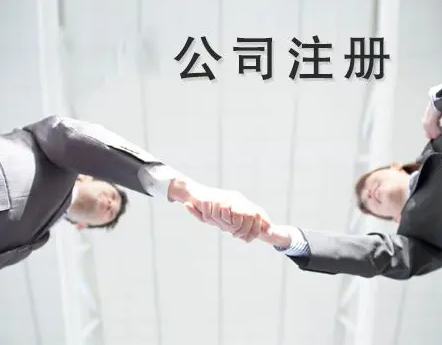 青島注冊公司自己去辦還是找代辦公司？