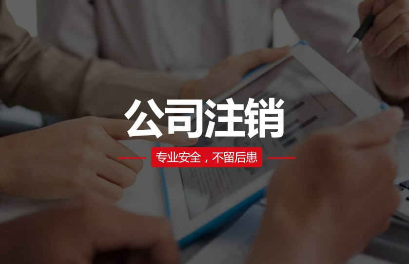 青島注銷公司辦理手續(xù)