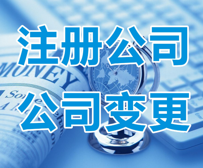 想開公司先了解青島注冊公司的相關(guān)流程