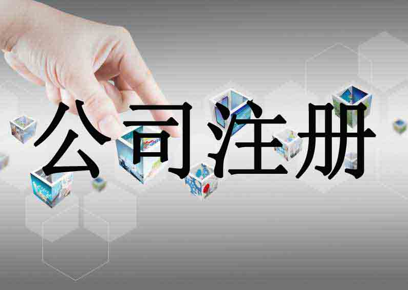青島注冊(cè)公司時(shí)應(yīng)該注意的坑